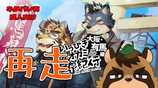 【いっぴきオオカミ温泉紀行♨ 大阪・有馬編】再走　#5【VTuber/草陰古狸】