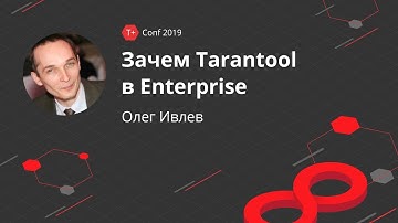 T+ Conf 2019 | Олег Ивлев - Зачем Tarantool в Enterprise