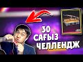 30 САҒЫЗ ЧЕЛЛЕНДЖ / АК ДРАКОН ТҮСКЕНШЕ АУЫЗЫМ ТОЛЫП КЕТТІ / АЙЛЕДИ ПРОКАЧКА