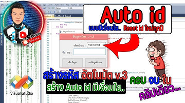 Auto iD Reset in New Year ระบบสร้างรหัสอัตโนมัติแบบมีเงื่อนไข รีเซ็ตใหม่ทุกปี  VB + Access