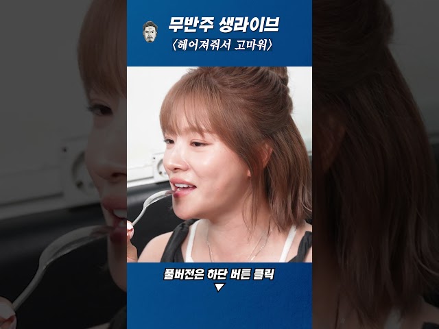 밥상라이브 - 헤어져줘서 고마워