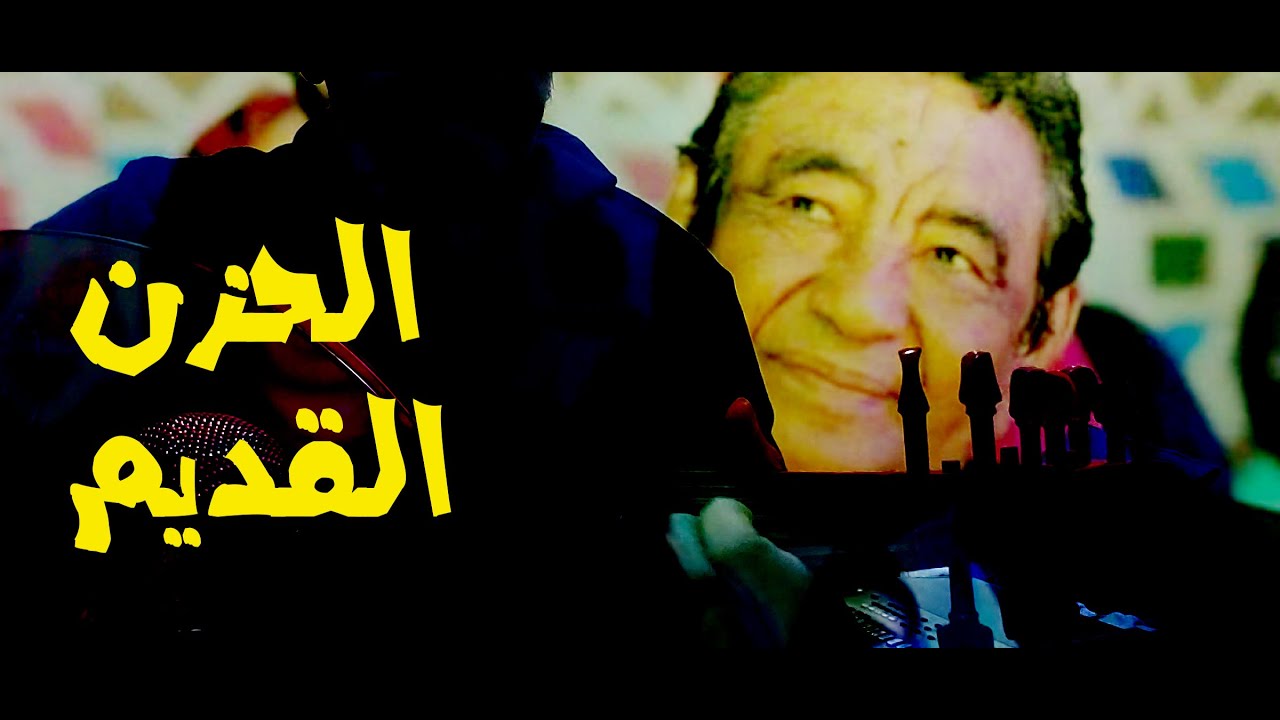 محمد وردي - الحزن القديم