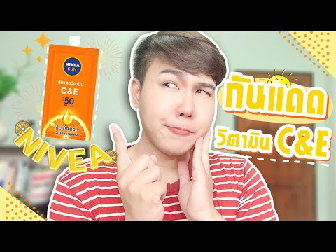 รีวิวครีมกันแดดนีเวีย Nivea Sun C&E ใหม่! กันแดดวิตามินหน้าใส ลองใช้ 10 วัน ดีจริงมั้ย? Hugo Bearrry