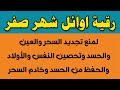 رقية صفر لمنع تجديد السحر ورد السحر على الساحر واستخراج العوارض والأمراض والأوجاع رقية صفر لمنع تجديد السحر ورد السحر على الساحر واستخراج العوارض والأمراض والأوجاع