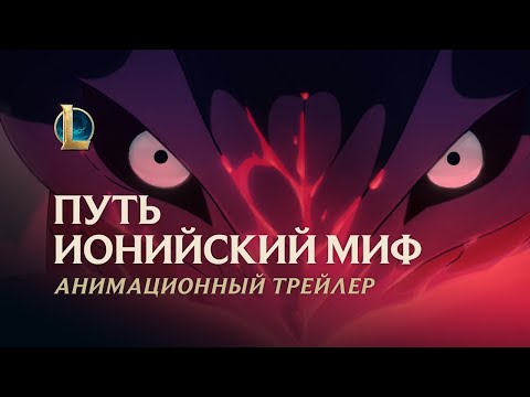 Путь, ионийский миф | Анимационный трейлер Праздника цветения 2020 – League of Legends