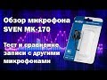 Обзор микрофона SVEN MK-170. Тест записи и сравнение с другими микрофонами