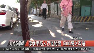 1071203新北新聞網03 汐止區忠孝東路人行道路面 5000萬大改造