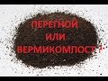 Разведение червей на перегное. Отличие вермикомпоста от перегноя.