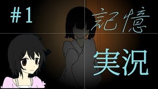 #1【斬新な戦闘システム!】記憶 実況プレイ