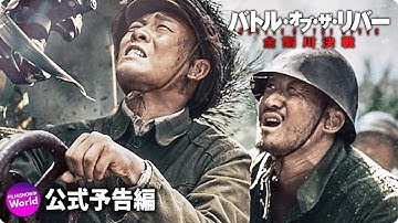 中国ｖｓアメリカ！映画『バトル・オブ・ザ・リバー　金剛川決戦』予告編