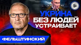 ⚡Путин НАЧАЛ ВОЙНУ, которую остановить НЕВОЗМОЖНО - Фельштинский. Присоединение РУИН