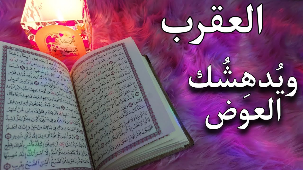 ‪برج العقرب استخارة روحانية للمظلومين