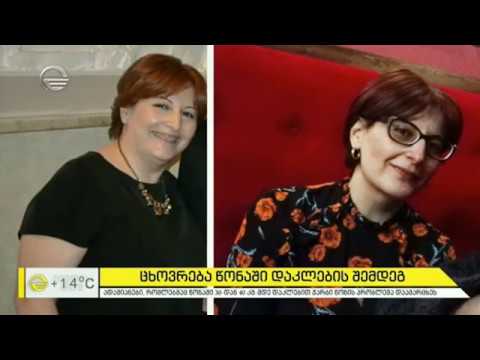 რა იცვლება ჭარბი კილოგრამების დაკლების შემდეგ? ხათუნა ტატუაშვილის პირადი გამოცდილება