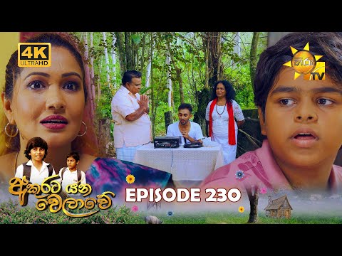 Akurata Yana Welawe - අකුරට යන වෙලාවේ | Episode 230 | 2024-01-18 | Hiru TV