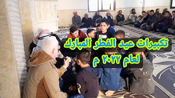 تكبيرات عيد الفطر المبارك لعام ٢٠٢٢ م بصوت القارئ عامر جبو ومن حوله