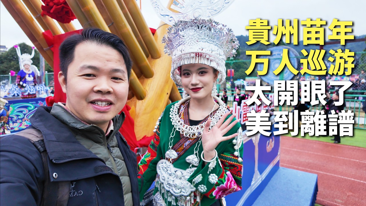 全国还在上班！贵州黔东南却炸了！过苗族年也太夸张了，盛装苗族美女万人狂欢！美到离谱！🇨🇳丨贵州黔东南苗年EP1