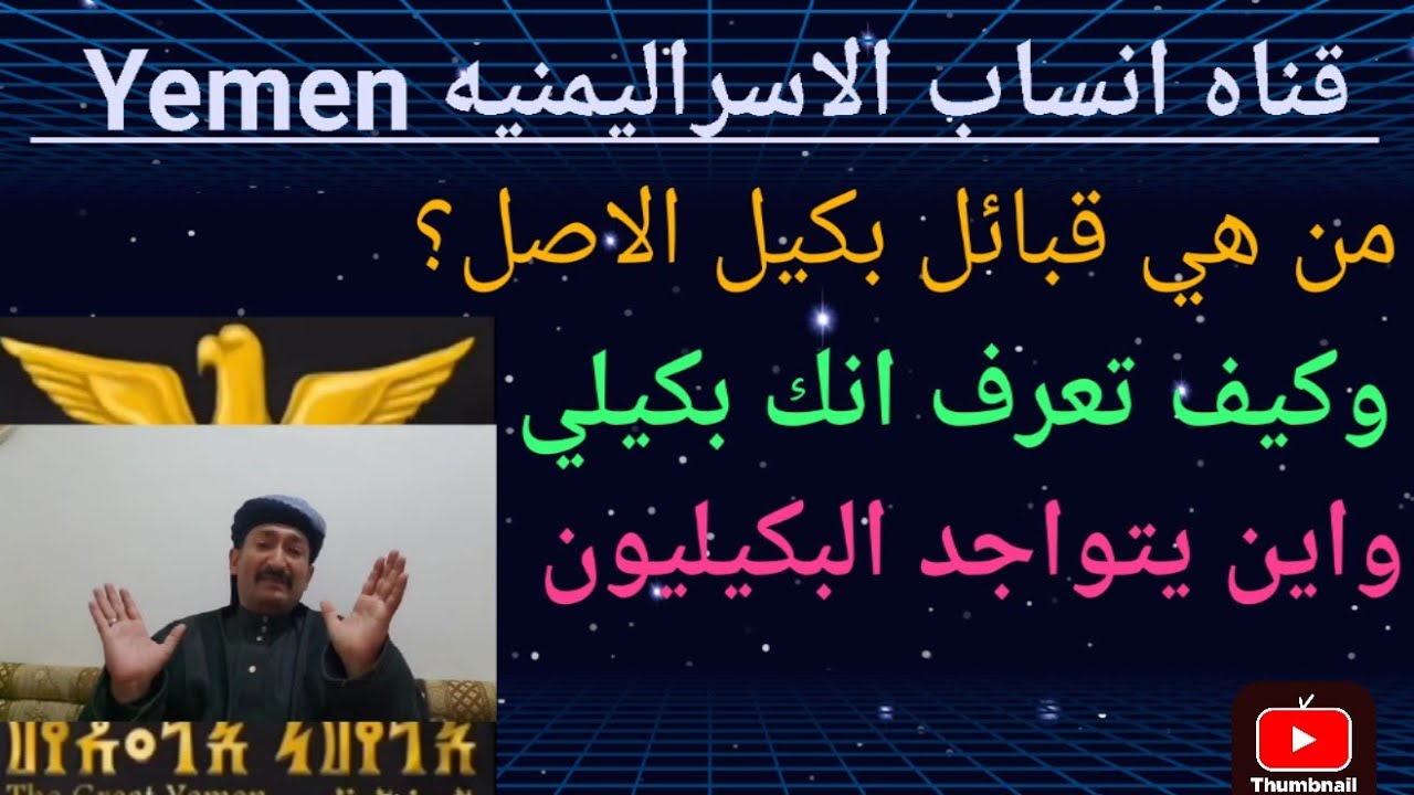 منهم البكيليون الاصل وكيف تعرف انك بكيلي