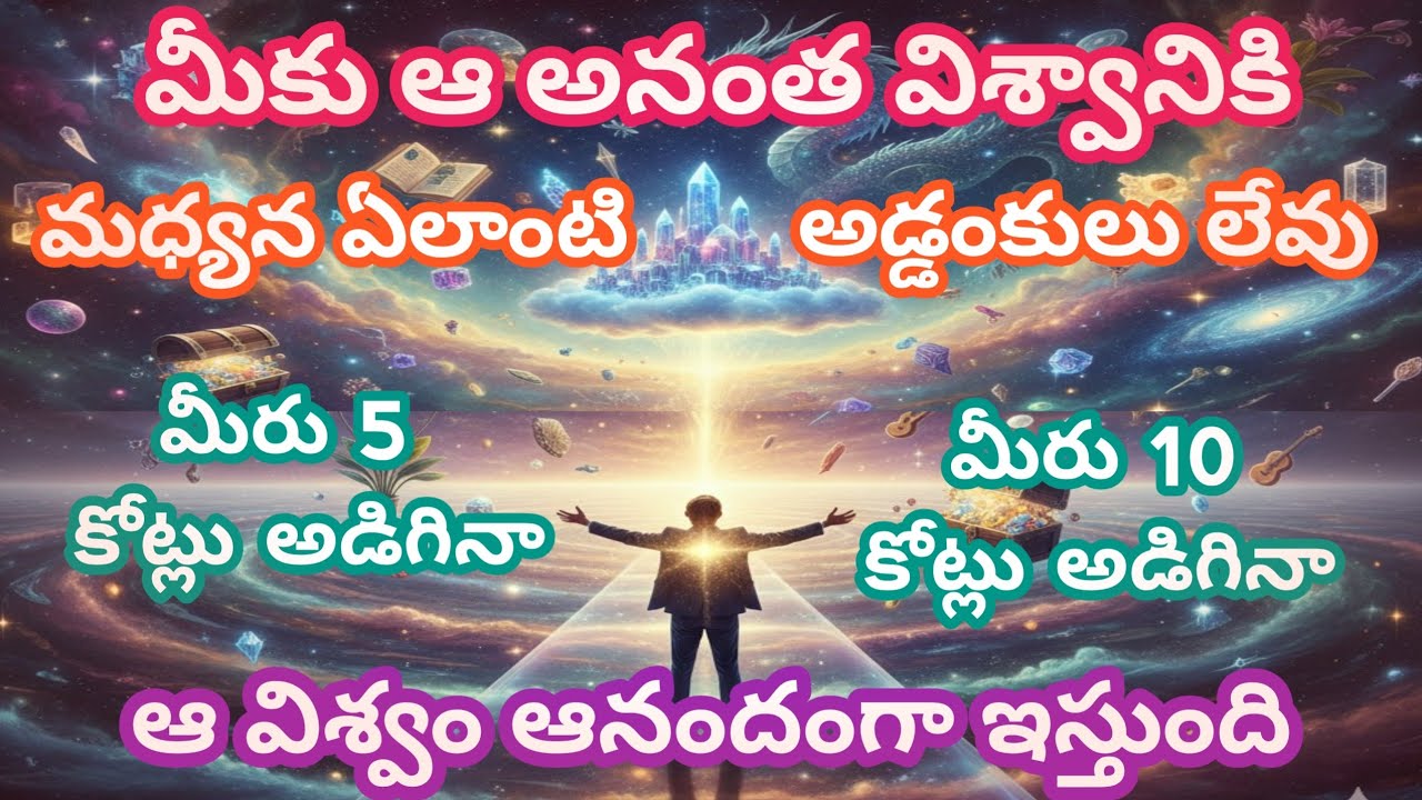 మీకు కావలసినదాన్ని సృష్టించడానికి విశ్వం సిద్ధంగా ఉంది The universe is ready to create what you want