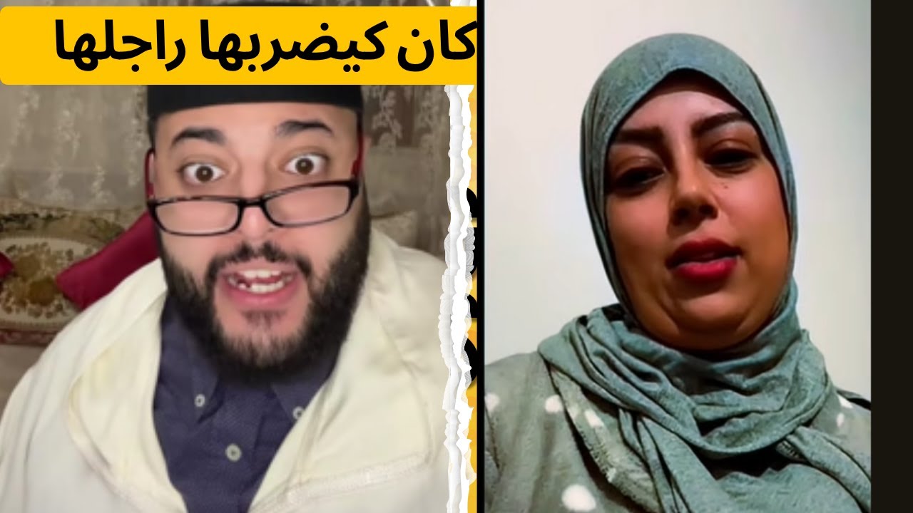 كان كيضربها راجلها- برنامج الزواح مع فقيه