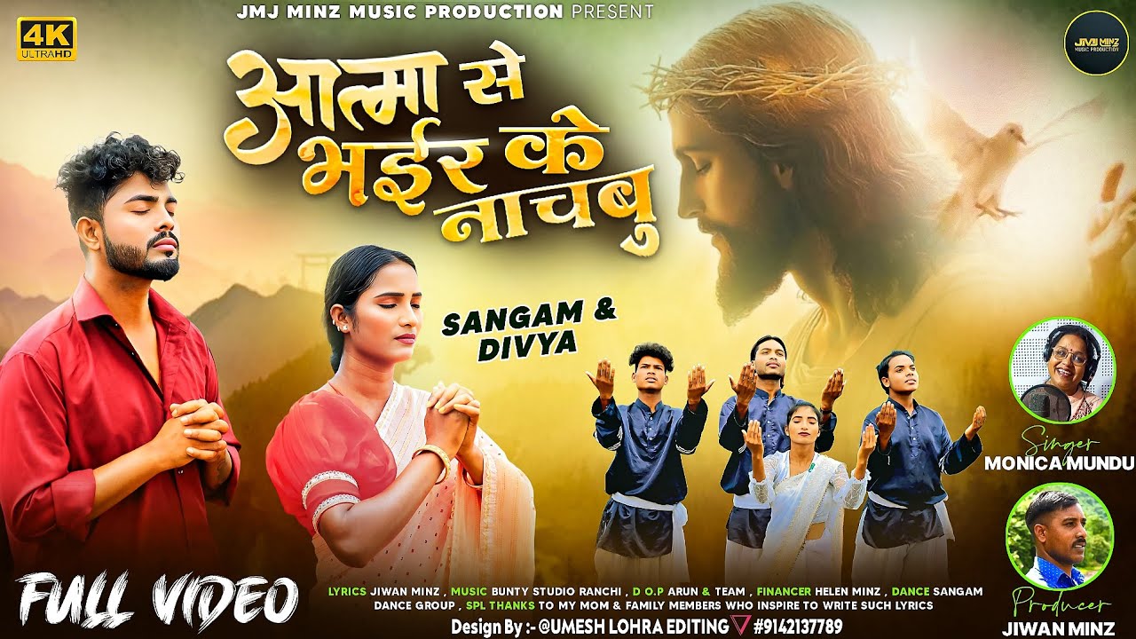 आत्मा से भईर के नाचबू // NEW SADRI SONG //MONICA MUNDU// 2025