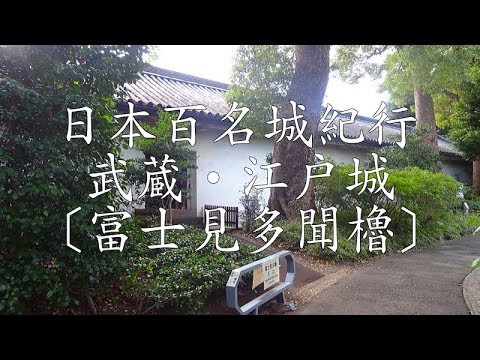 日本百名城紀行 武蔵・江戸城〔富士見多聞櫓〕