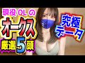 【オークス】必見データ☆競馬好きOLが厳選馬を大発表♪【優駿牝馬　競馬女子】