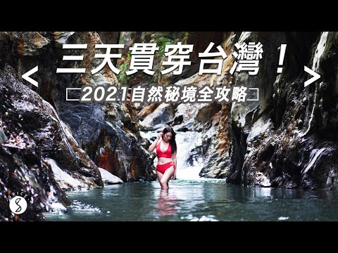 Spice🌶️ | 2021 來這些簡單到達的自然秘境！不能出國還是能在台灣旅遊的世界級名景，終極懶人包！
