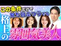 見た目は普通なのに二度見してしまうほど「雰囲気美人」の人の共通点５つ【オーラ/雰囲気美人】