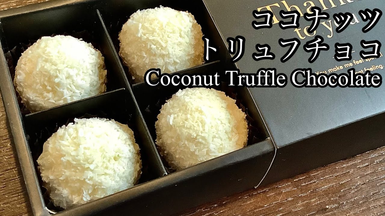 贄の町　CF返礼品　ココのレシピ バレンタインにおすすめ！ココナッツトリュフチョコの作り方／How to