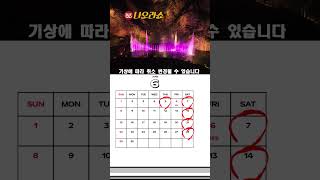 나오라쇼공연일정#간현관광지#나오라쇼#빅앤쇼#음악분수#멀티미디어분수쇼#미디어파사드
