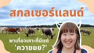 พาทัวร์เกาะ ที่ภาคอีสาน? นี่มันสกลเซอร์แลนด์! | รีวิวค่ะ