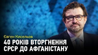 40 лет вторжения в Афганистан