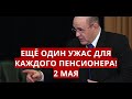 Ещё один УЖАС для каждого ПЕНСИОНЕРА! 2 мая