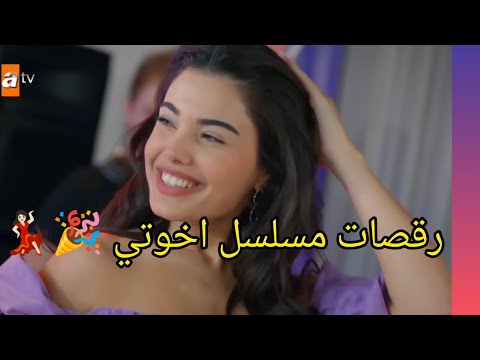 الرقص في مسلسل اخوتي مع اغنية حماسية