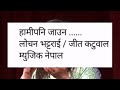 Hami pani jauna     lochan bhattarai and jeet katuwal  nepali old folk song