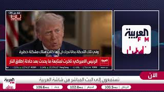 البث الحي لـ "العربية إف إم" Alarabiya FM Live Stream screenshot 2