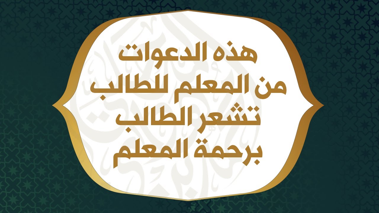 هذه الدعوات من المعلم للطالب تشعر الطالب برحمة المعلم - الشيخ : محمد بن هادي المدخلي