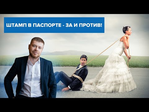 Плюсы и минусы официального брака глазами юриста