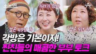 [#4인용식탁] ＂아내가 해외 간 것도 몰랐어＂ 허영만x홍신애x신기루 찐친들이 말하는 현실 결혼 생활 | 절친 토큐멘터리 4인용식탁 10 회