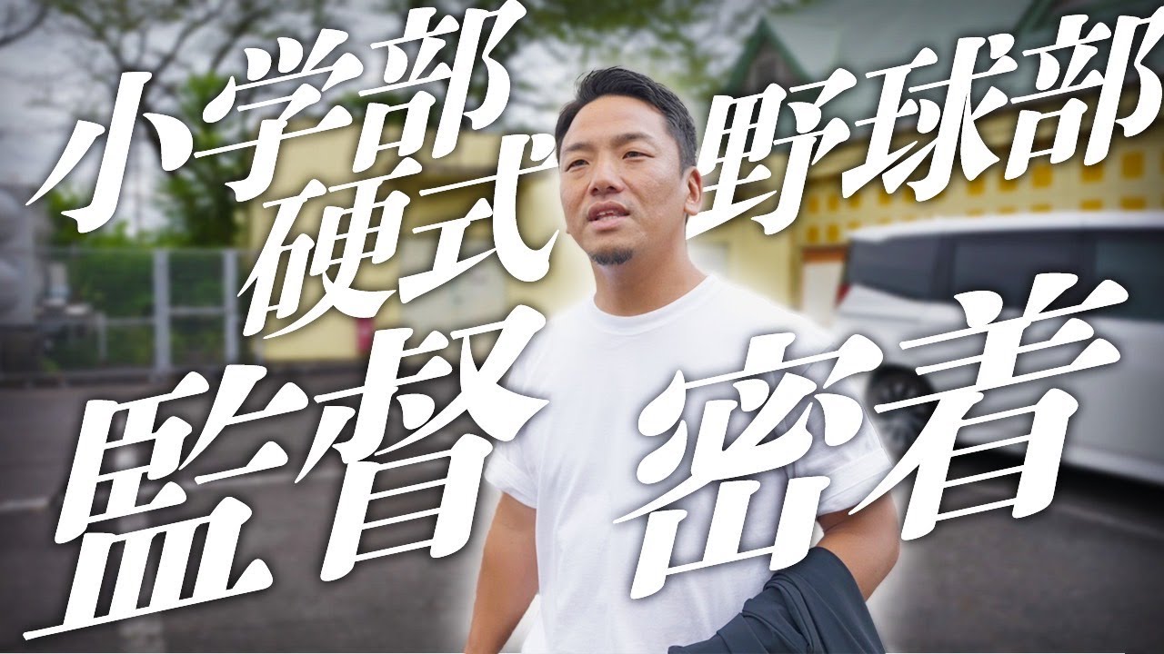 小学部硬式野球部・佐野中央ボーイズ監督ドキュメンタリー / SANO BLACKS DOCUMENTARY