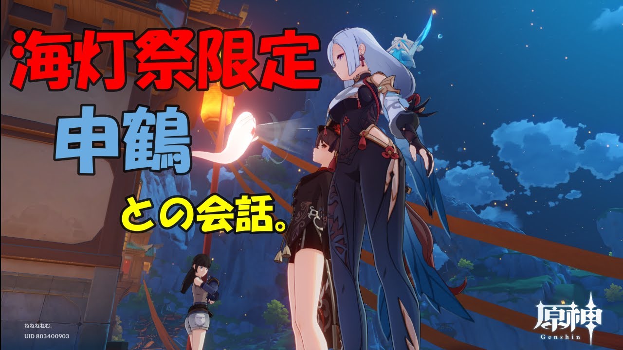 原神】海灯祭限定 申鶴との会話。 - YouTube
