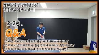[생체 맞춤형 강의] 윤홍균의 실전 노하우 2-(2)편/ Q&A