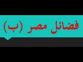 فضائل مصر ب