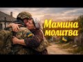 Мамина молитва Ящук Руслан Україна мамо не журись я здоровий мамо шапку вдів