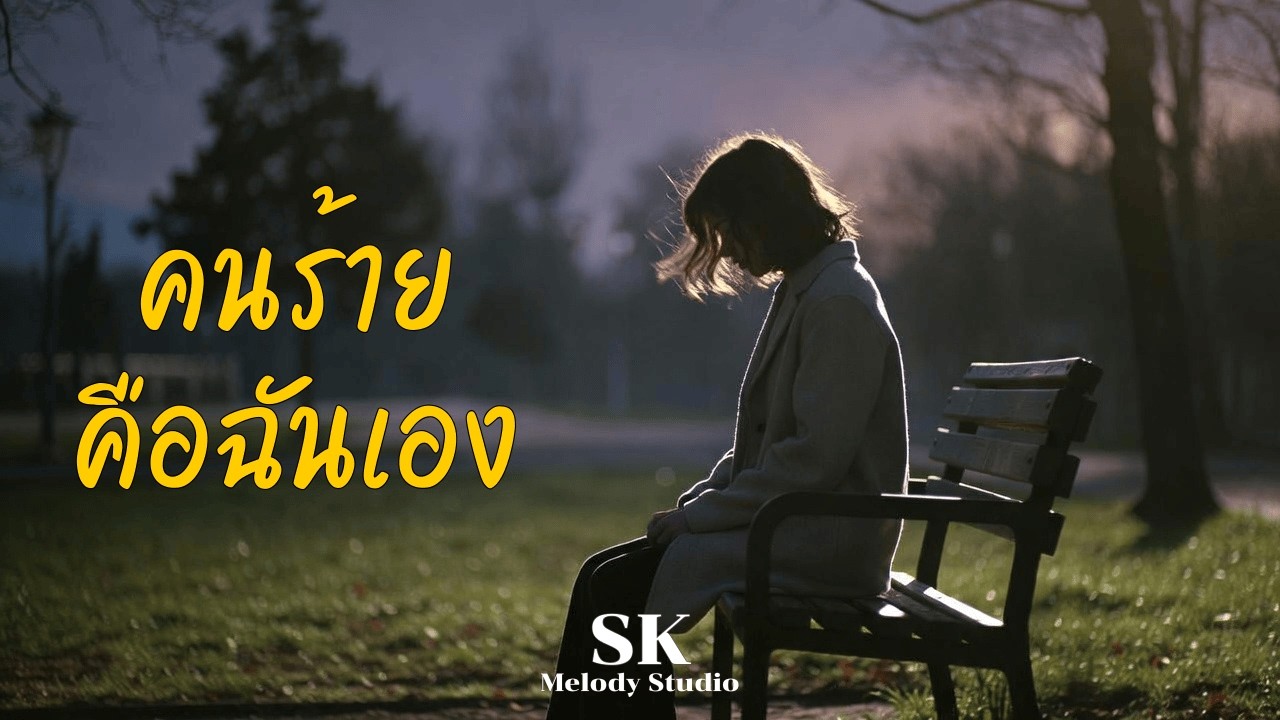 คนร้ายคือฉันเอง - SK Melody Studio [Official Audio Lyric Version]
