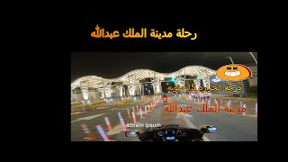 رحلة مدينة الملك عبدالله الاقتصاديه