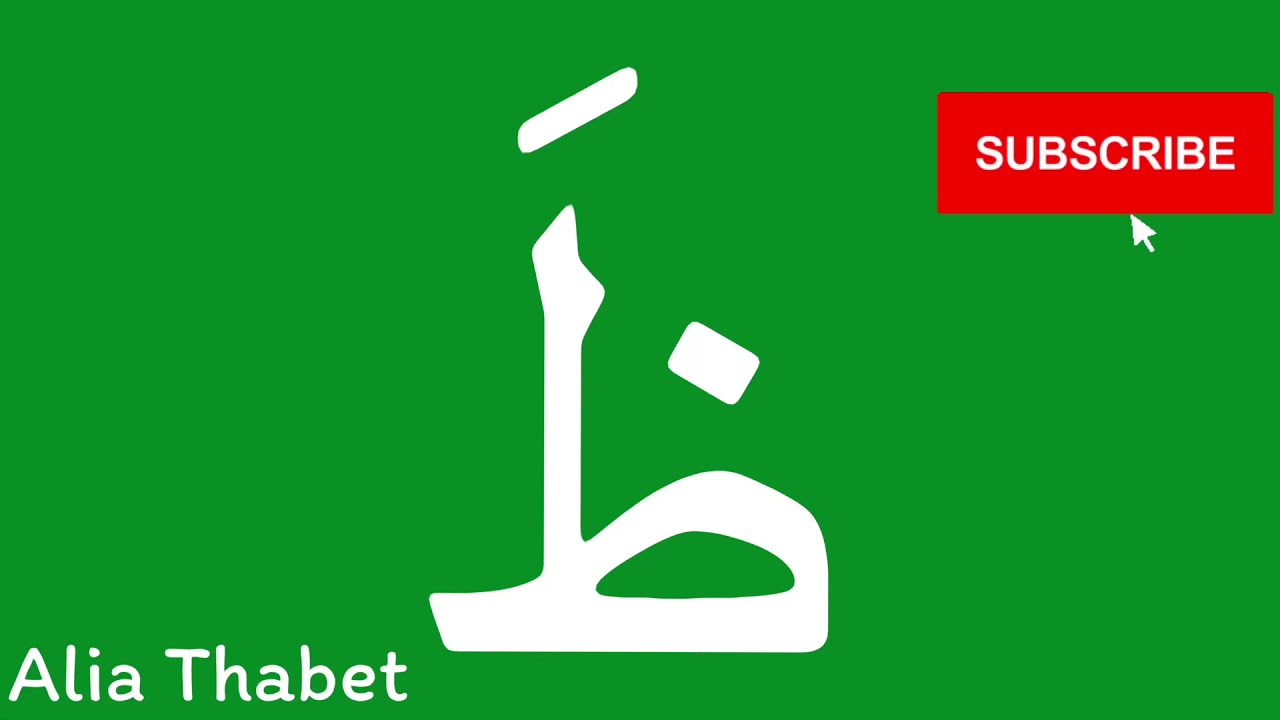 Arabic letters ظَ - YouTube