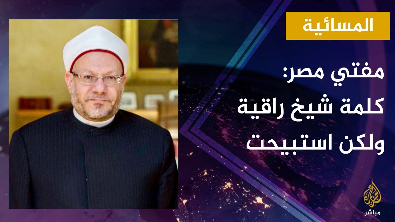 مفتي مصر شوقي علام : الانضمام لجماعة الإخوان حرام شرعا