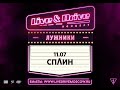 СПЛИН на LIVE &amp; DRIVE. Москва, Лужники, 11.07.2020