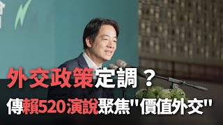 外交政策定調？ 傳賴520演說聚焦＂價值外交＂【央廣新聞】